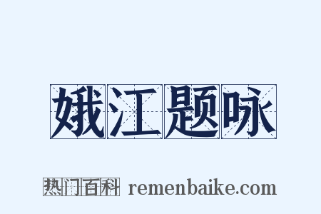 娥江题咏是什么意思的图片